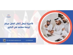 ميزة تجعل إتقان افضل مركز ترجمة معتمد في الخليج