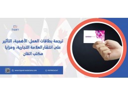 ترجمة بطاقة العمل في عمان : الأهمية، التأثير على انتشار العلامة التجارية، ومزايا مكتب اتقان