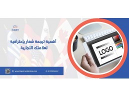 أهمية ترجمة شعار في الاردن بإحترافية لعلامتك التجارية