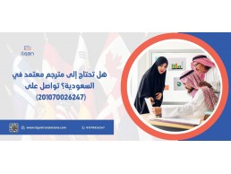  » هل تحتاج إلى مترجم معتمد في السعودية؟ تواصل على (٠١٠٧٠٠٢٦٢٤٧)