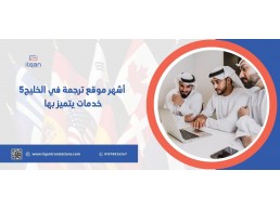 أشهر موقع ترجمة في الخليج ٥ خدمات يتميز بها