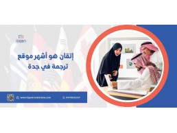 إتقان هو أشهر موقع ترجمة في جدة