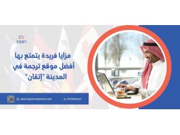 مزايا فريدة يتمتع بها أفضل موقع ترجمة في المدينة “إتقان”