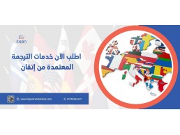 اطلب الآن خدمات الترجمة المعتمدة من إتقان