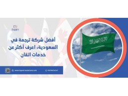 أفضل شركة ترجمة في السعودية، اعرف أكثر عن خدمات اتقان