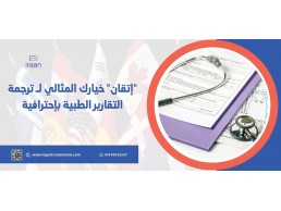 إتقان” خيارك المثالي لـ ترجمة التقارير الطبية بإحترافية