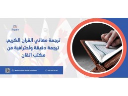 ترجمة معاني القرآن الكريم: ترجمة دقيقة واحترافية من مكتب اتقان