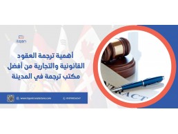 أهمية ترجمة العقود القانونية والتجارية من أفضل مكتب ترجمة في المدينة