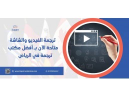 ترجمة الفيديو والشاشة متاحة الآن بـ أفضل مكتب ترجمة في الرياض