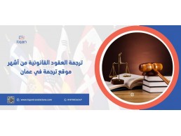 أهمية ترجمة العقود القانونية بالرياض