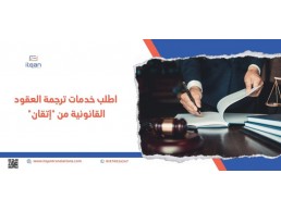 اطلب الآن خدمة ترجمة العقود القانونية احترافية من مكتب إتقان