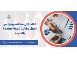 اطلب الترجمة التسويقية من أفضل مكاتب ترجمة معتمدة بالمدينة