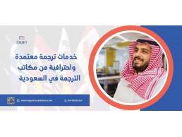 خدمات ترجمة معتمدة واحترافية من مكاتب الترجمة في السعودية