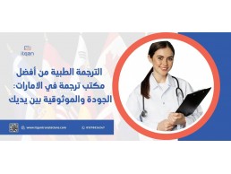 الترجمة الطبية من أفضل مكتب ترجمة في الامارات: الجودة والموثوقية بين يديك