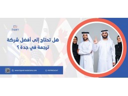 هل تحتاج إلى أفضل شركة ترجمة في جدة ؟