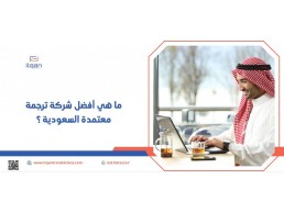 ترجمة قانونية من العربية إلى الإنجليزية بالرياض: دليل شامل للحصول على ترجمة دقيقة وموثوقة