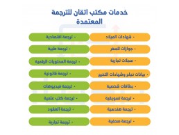 ما أسعار خدمات مكاتب ترجمة معتمدة بالرياض؟