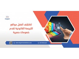 اكتشف أفضل مواقع للترجمة القانونية تقدم خصومات حصرية