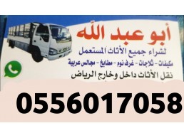 شراء اثاث مستعمل حي قرطبة 0556017058