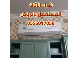 شراء اثاث مستعمل حي النهضه0556017058