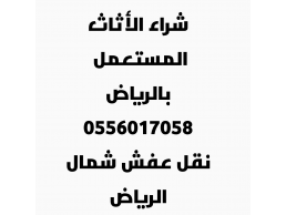 شراء الأثاث المستعمل حي المرسلات 0556017058