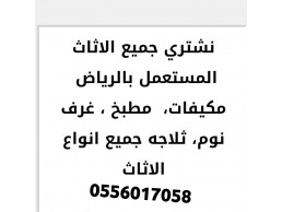 شراء الأثاث المستعمل حي السليمانية 0556017058