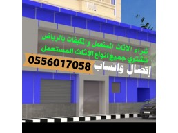 شراء اثاث مستعمل حي السليمانية 0556017058