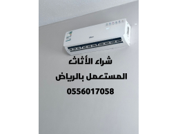 لشراء اثاث مستعمل بالرياض 0556017058