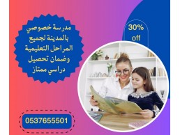 دروس خصوصية في المدينة المنورة 0537655501