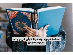 معلمة تحفيظ قران بجدة 0537655501