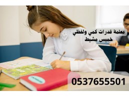 مدرسة قدرات خصوصية في خميس مشيط 0537655501