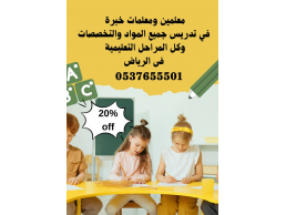 مدرسين ومدرسات خصوصي حى النهضة الرياض 0537655501