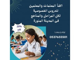 معلمه تأسيس خصوصي بالمدينة المنورة 0537655501