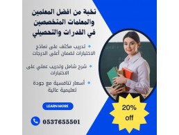 مدرسين خصوصي قدرات وتحصيلي بالرياض 0537655501