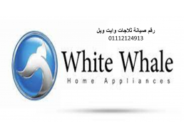 بلاغ عطل ثلاجه وايت ويل بلبيس 01223179993 