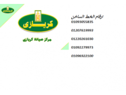 عنوان صيانة تلاجات كريازي بني سويف 01207619993