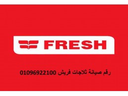 فروع صيانة تلاجة فريش سمسطا 01096922100 