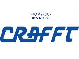 اقرب صيانة تكييف crafft الساحل الشمالي 01095999314