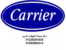 نمره صيانة تكييف carrier الساحل الشمالي 01125892599