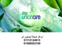 مركز صيانة ديب فريزر unionaire مدينة السادات 01207619993