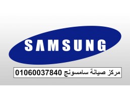 عنوان صيانة ديب فريزر samsung العياط 01096922100 