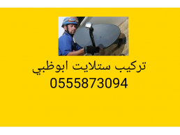 تركيب ستلايت خليفة  0556044094