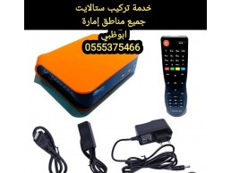 فني تركيب رسيفرات خليفة 0555375466