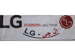 رقم صيانة تلاجة LG الفيوم 01220261030