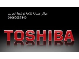 رقم شركة صيانة ثلاجات TOSHIBA elaraby ابشواي 01092279973