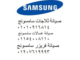 رقم صيانة ثلاجة Samsung اجا 01129347771  