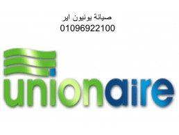 مركز صيانة ثلاجات Unionaire مركز بدر 01154008110