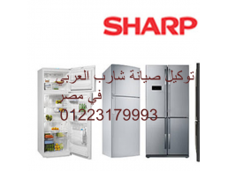 رقم اعطال فريزر SHARP كفر الشيخ 01010916814 