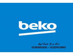 ارقام صيانة تلاجة BEKO الهرم 0235700997