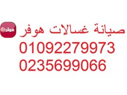 وكلاء صيانة غسالة هوفر مدينتى 0235700997